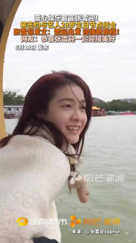 张雪迎28岁生日签约壹心娱乐，同步官宣珠宝品牌大使