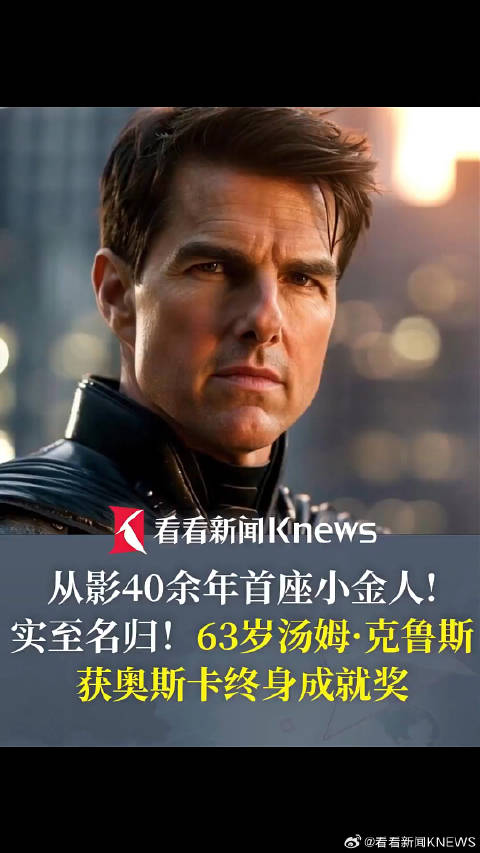 63岁汤姆克鲁斯获奥斯卡终身成就奖