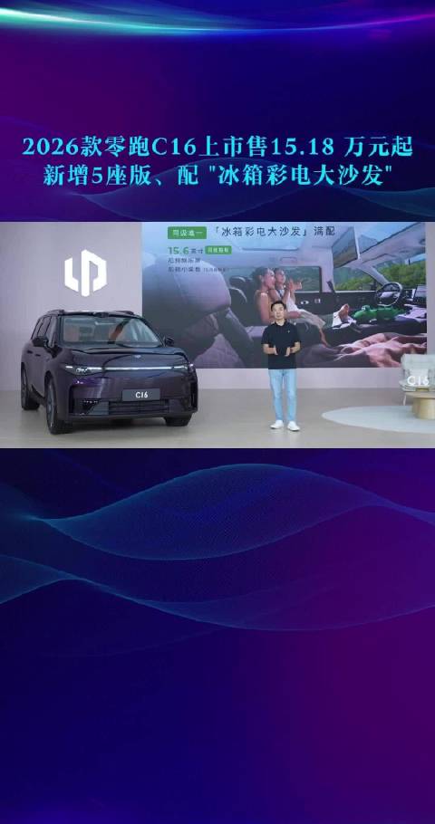 2026款零跑C16上市售15.18 万元起 新增5座版、配 