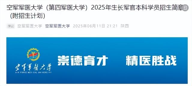 西安4所军校在陕招生!就在“家门口”→