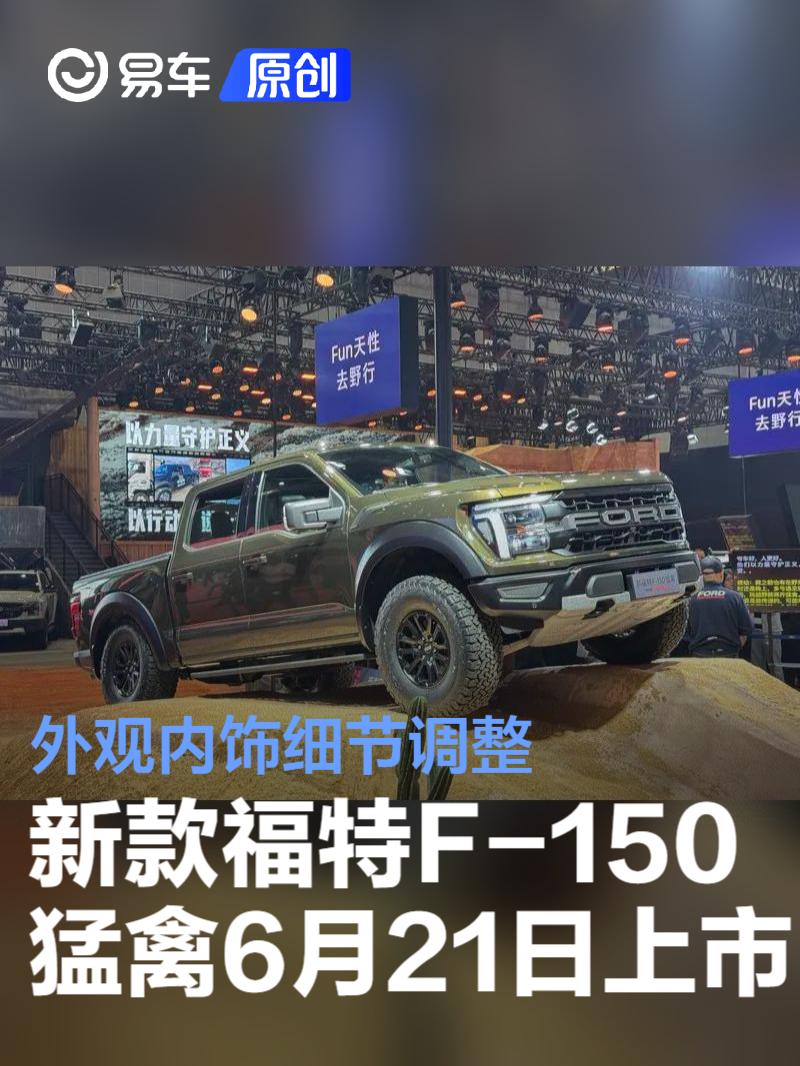 新款福特F-150猛禽将于6月21日上市 外观内饰细节调整