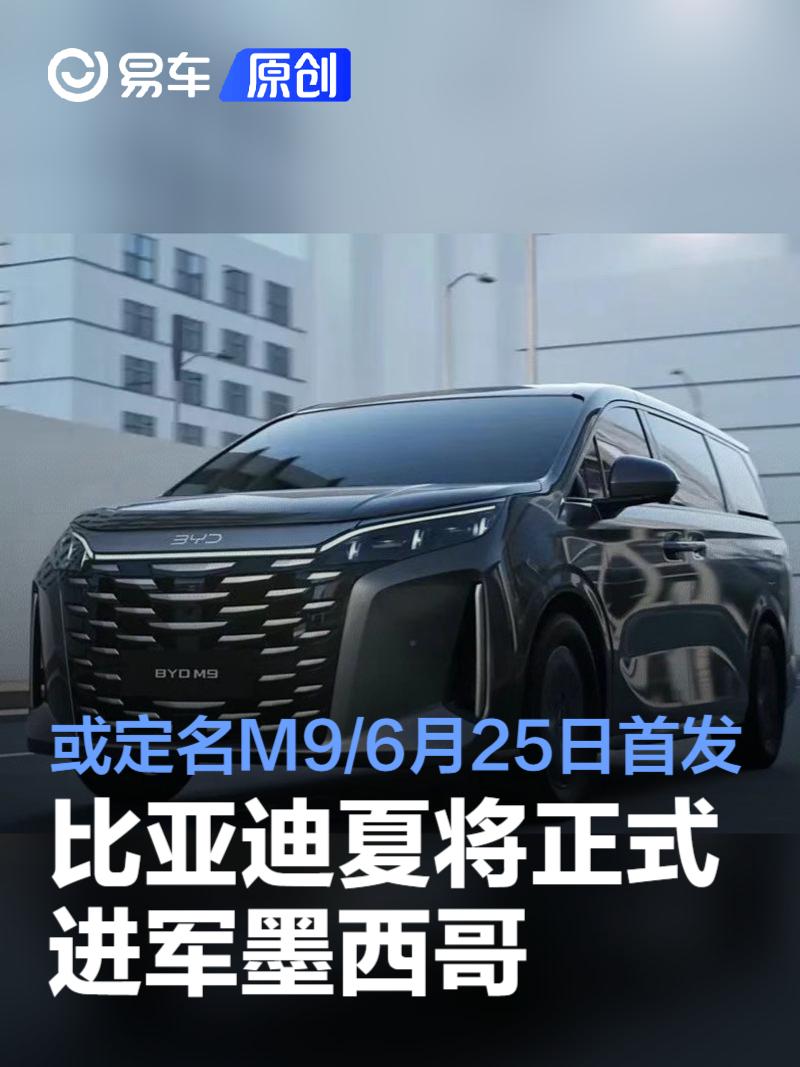 比亚迪夏将正式进军墨西哥 或定名M9/6月25日首发