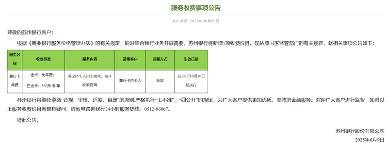 苏州银行新增1项收费价目。官网截图
