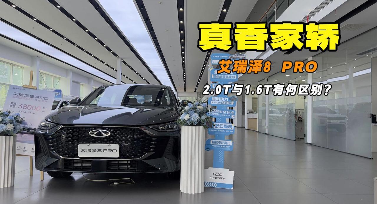 真香家轿 艾瑞泽8PRO 1.6T与2.0T有哪些区别？