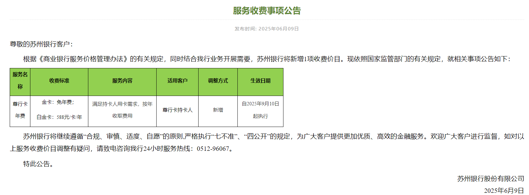 蘇州銀行新增1項收費價目。官網截圖