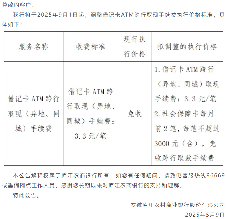 庐江农商银行调整借记卡ATM跨行取现手续费执行价格标准。公告截图