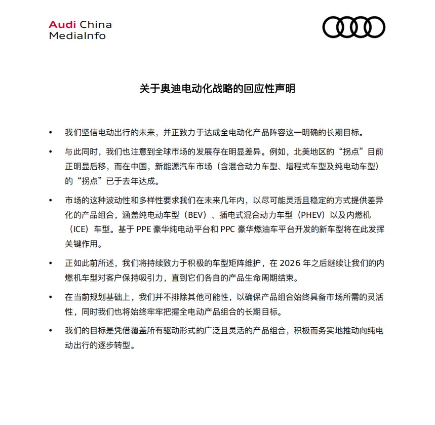 奥迪电动化战略回应声明 2026年后继续产内燃机