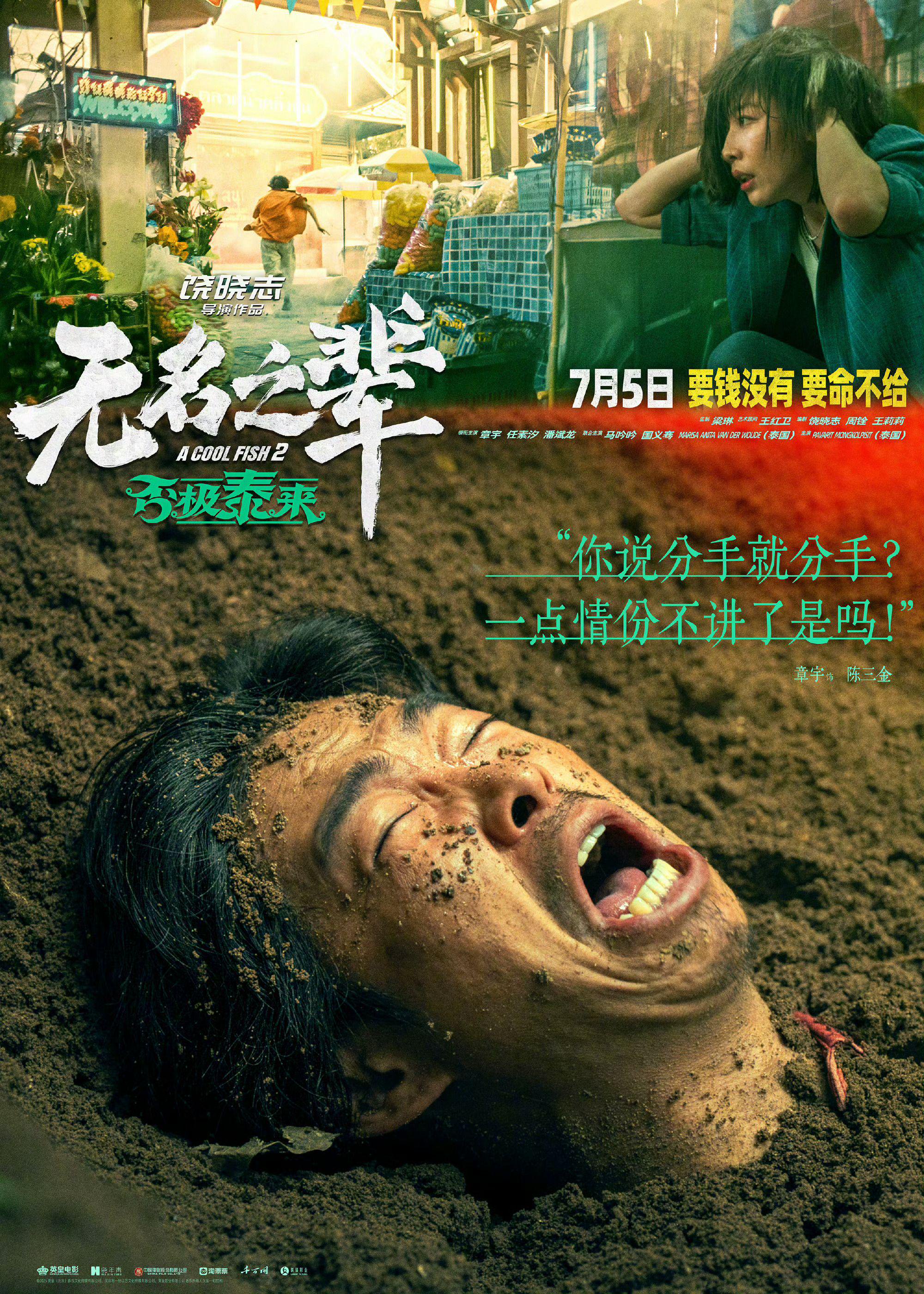 《无名之辈：否极泰来》发布陈三金角色海报，章宇任素汐演绎矛盾角色