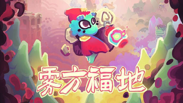 奇幻冒险游戏《雾方福地》7月2日登陆Switch