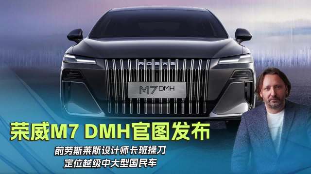 荣威M7 DMH官图发布