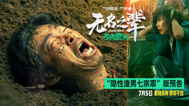 电影《无名之辈：否极泰来》曝新预告，章宇诠释隐性渣男七宗罪定档7月5日