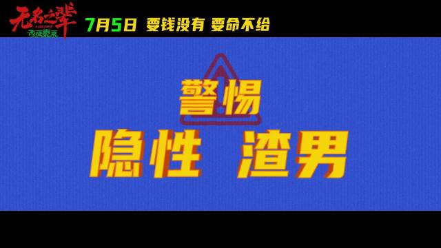 看《无名之辈:否极泰来》预告有被震撼到！