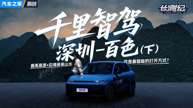 零跑B10智驾千里，最美高速+边境绝美山水，寻找最智能的打开方式 长测纪