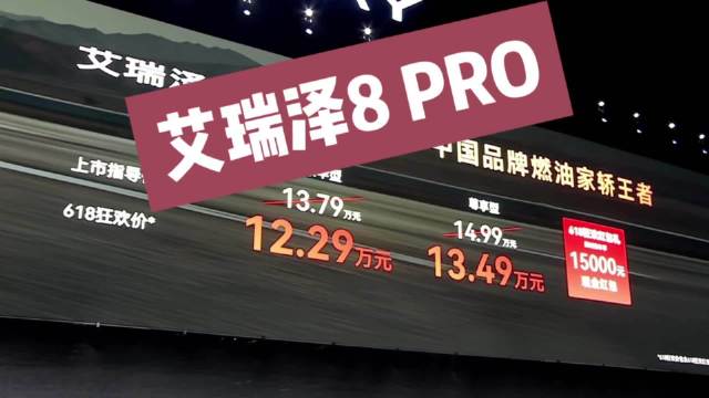 12.29万元起，艾瑞泽8 PRO 2.0T上市