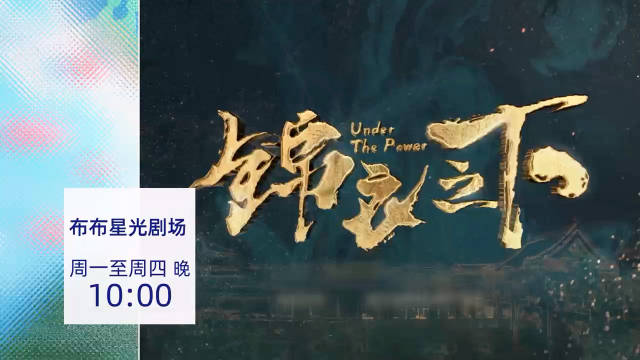 《锦衣之下》金鹰卡通开播，任嘉伦谭松韵上演锦衣卫六扇门对决