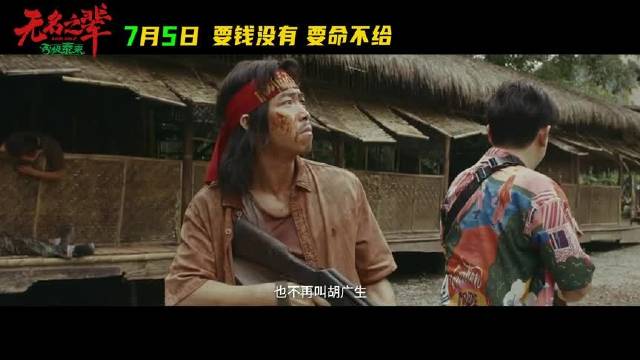 《无名之辈：否极泰来》曝预告，章宇饰隐性渣男陈三金七宗罪