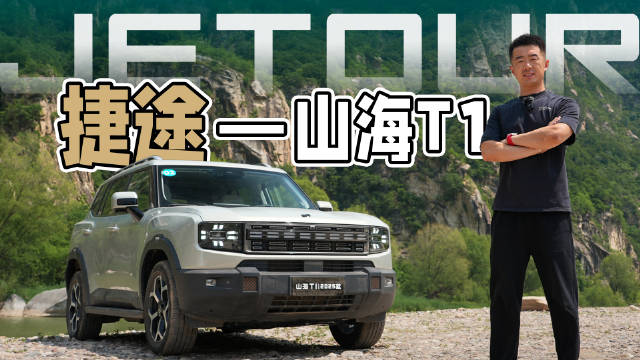山海T1搭载43.2kWh电池与四驱系统，可城可野