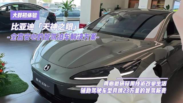 腾势Z9GT展示比亚迪智驾技术，大胖体验易三方云辇系统