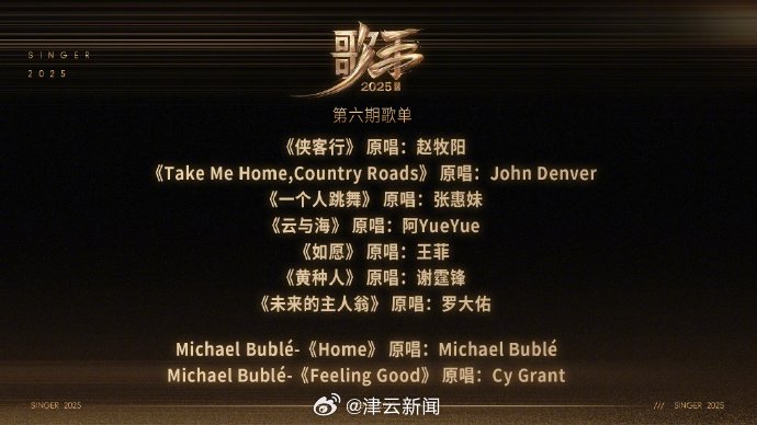歌手2025第六期歌单公布，王菲谢霆锋歌曲同框