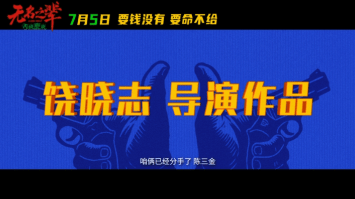《无名之辈：否极泰来》章宇饰演陈三金被指渣男