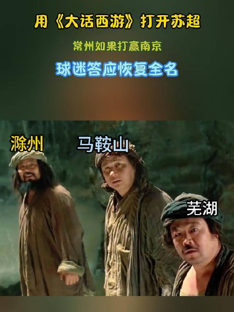 用《大话西游》打开苏超！常州如果打赢南京，球迷答应恢复全名