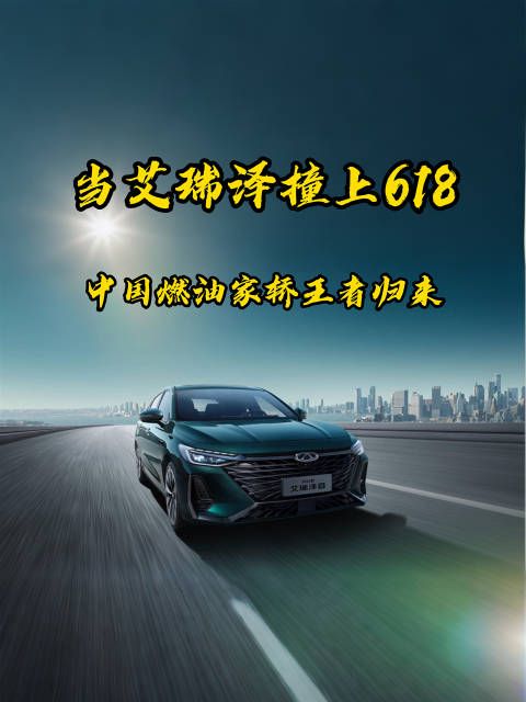 艾瑞泽8 PRO新品上市发布会与618同启，展现燃油家轿王者风范