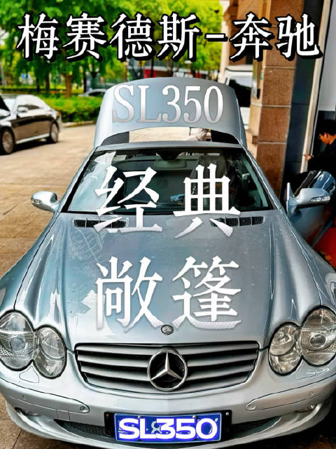 2003年奔驰SL350亮相，3.5L V6引擎16秒开篷