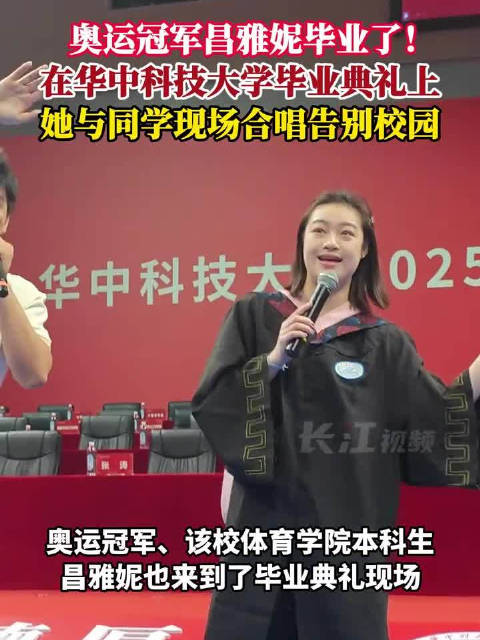 奥运冠军昌雅妮本科毕业 与同学现场合唱告别校园