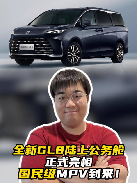 全新GL8陆上公务舱正式亮相，国民级MPV到来！