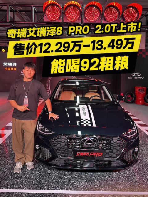奇瑞艾瑞泽8 PRO上市 2.0T动力吃92粗粮？