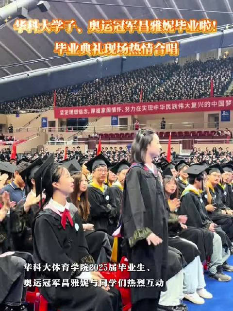 奥运冠军昌雅妮华科大毕业