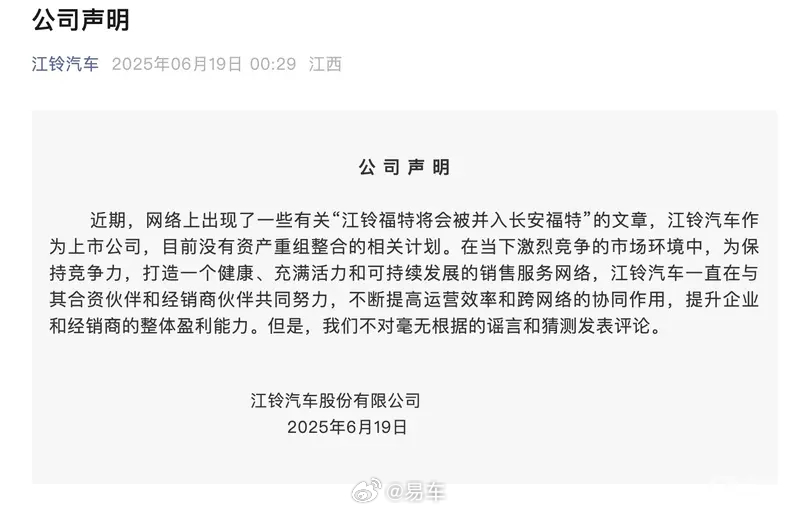 江铃汽车否认江铃福特将并入长安福特