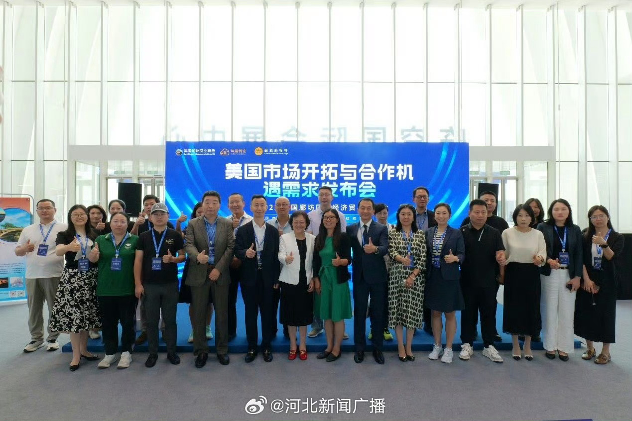 2025廊坊经洽会举办美国市场开拓发布会，启动Hebei Select绿色通道