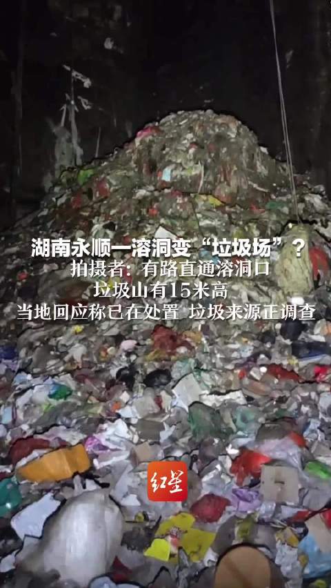 溶洞现大量垃圾拍摄者发声