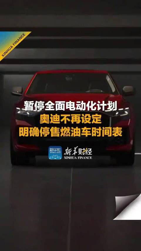 奥迪回应放弃全面电动化计划 ：持续致力于积极的车型矩阵维护