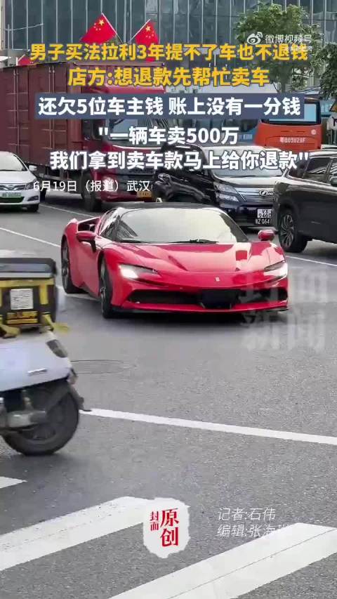 男子付45万定金买法拉利3年未提车退款无门
