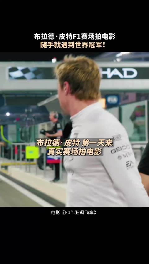 《F1：狂飙飞车》烂番茄评分速涨至87%，布拉德・皮特主演实拍引热议