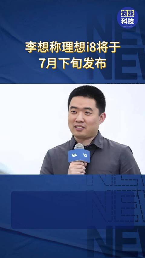 李想称理想i8将于7月下旬发布