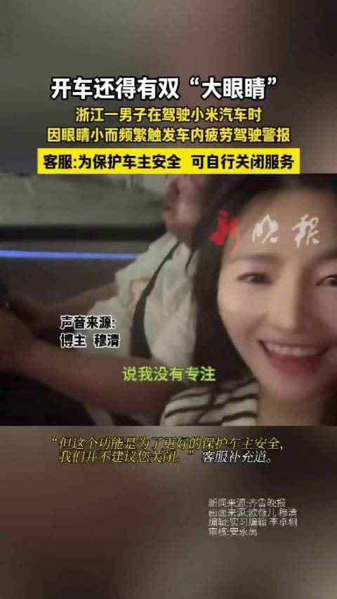 男子因眼睛小开小米汽车频触发疲劳警报