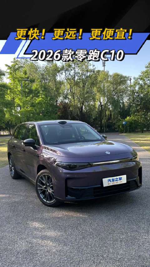 更快 更远 更便宜 2026款零跑C10 汽车之家