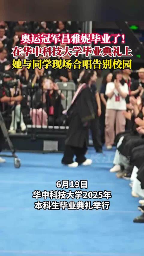 奥运冠军昌雅妮亮相华科毕业典礼，与同学合唱告别校园
