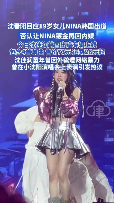 沈春阳回应女儿NINA韩国出道，称尊重孩子选择