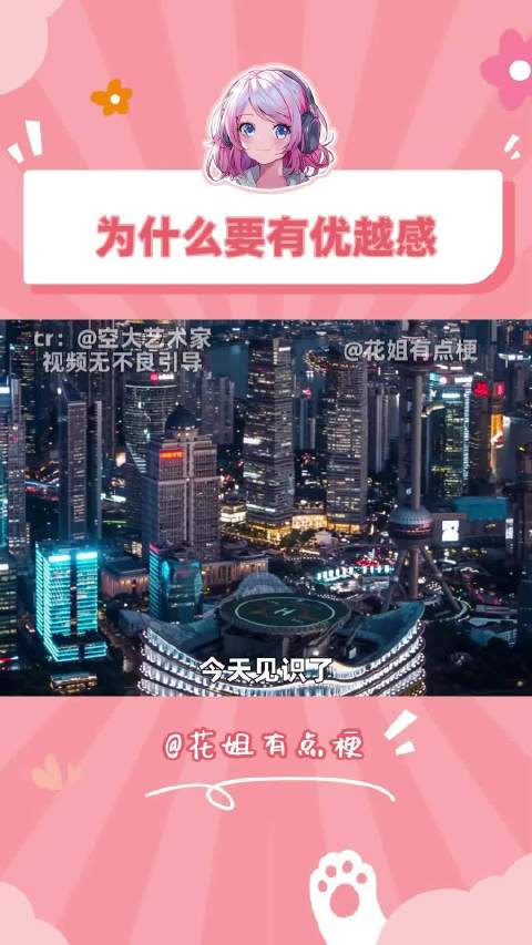 这样的优越感有多可笑