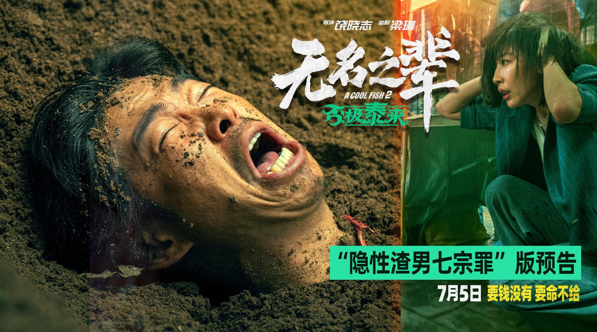 电影《无名之辈：否极泰来》曝渣男七宗罪预告，章宇饰演陈三金7月5日上映