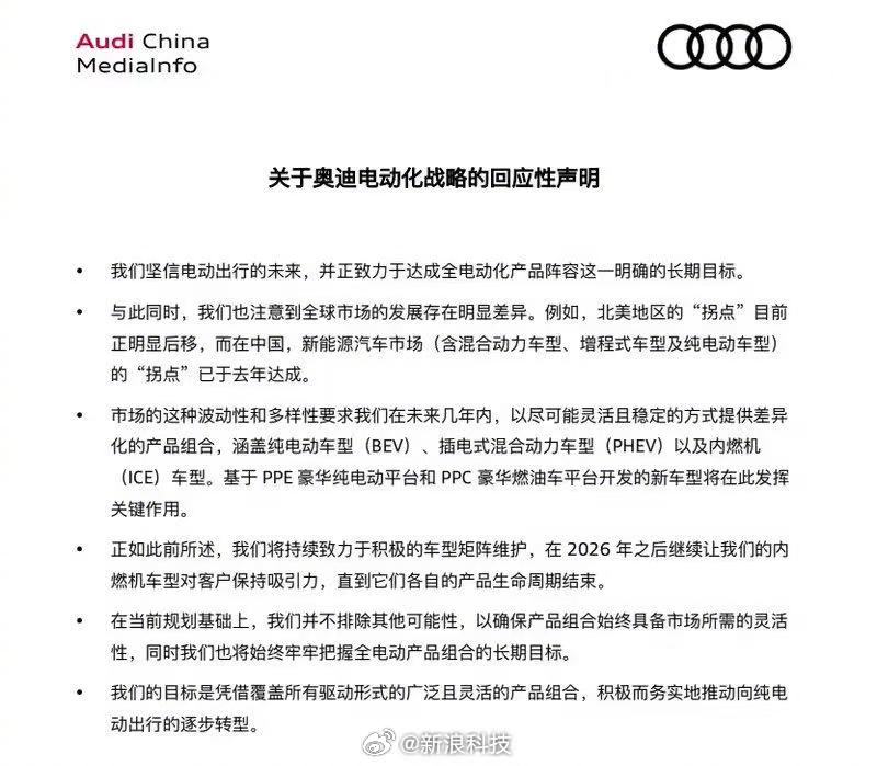 奥迪回应取消全面电动化目标，称将持续维护车型矩阵