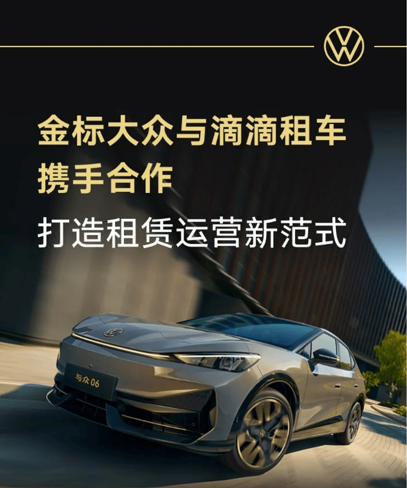 金标大众与滴滴租车携手合作 打造租赁运营新范式