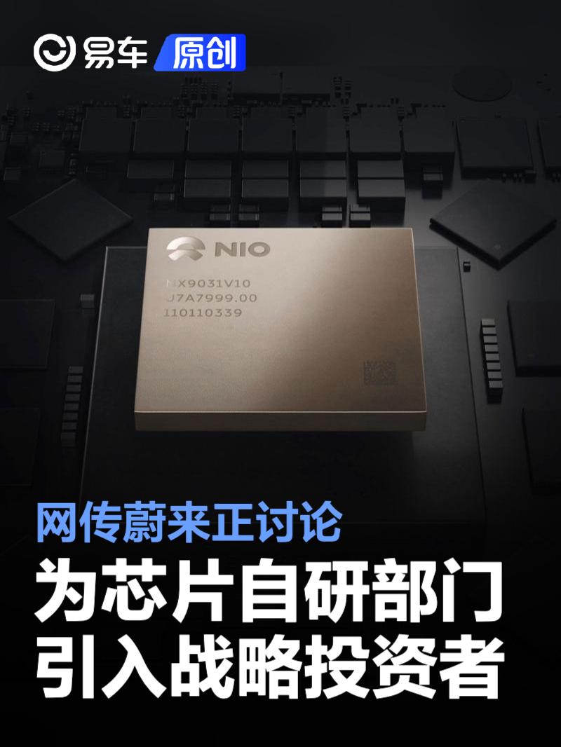网传蔚来正讨论为芯片自研部门引入战略投资者