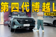 现金优惠7000元，买第四代博越L能直接省出一台手机 | KenTV