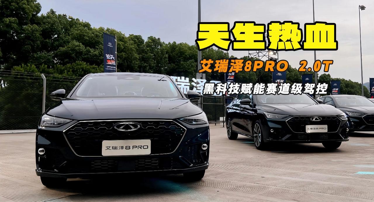 天生热血 艾瑞泽8 PRO 2.0T实现普通人的赛车梦