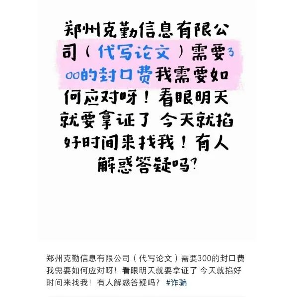 ▲网友发帖吐槽郑州克勤信息公司索取“封口费” 。图/网络截图